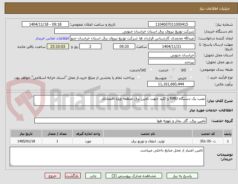 تصویر کوچک آگهی نصب یک دستگاه RMU و کلید جهت تامین برق منطقه ویژه اقتصادی