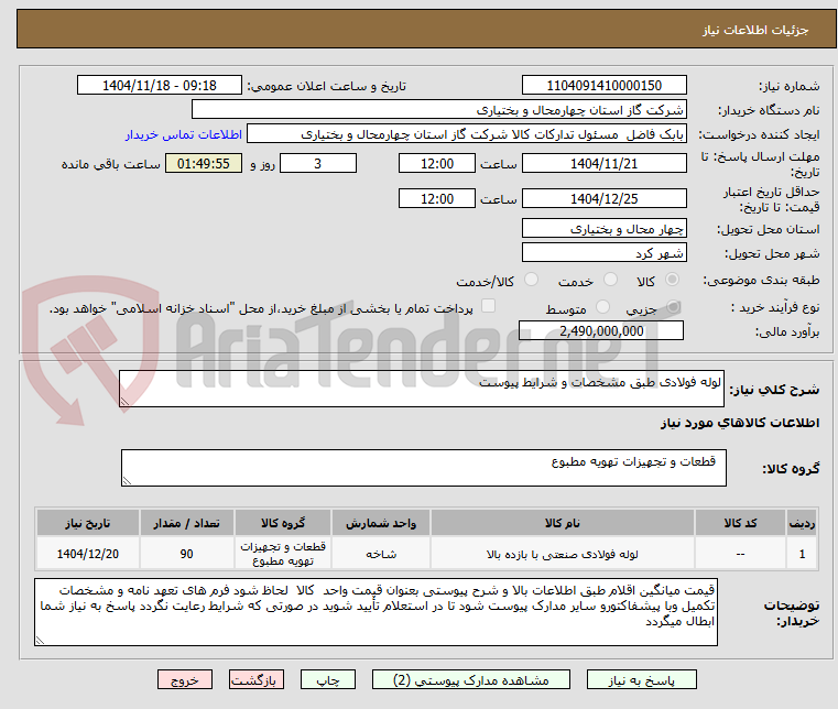 تصویر کوچک آگهی لوله فولادی طبق مشخصات و شرایط پیوست