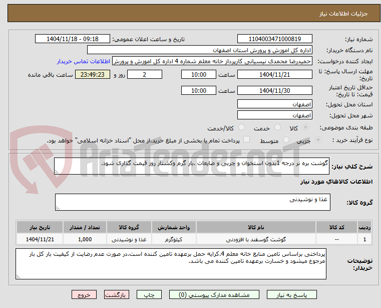 تصویر کوچک آگهی گوشت بره نر درجه 1بدون استخوان و چربی و ضایعات .بار گرم وکشتار روز قیمت گذاری شود.