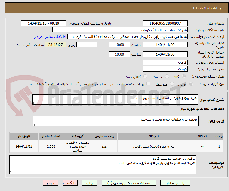 خرید پیچ و مهره بر اساس لیست پیوست
