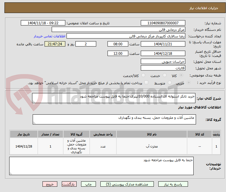 تصویر کوچک آگهی خرید تانکر استوانه ای ایستاده 10/000لیتری حتما به فایل پیوست مراجعه شود