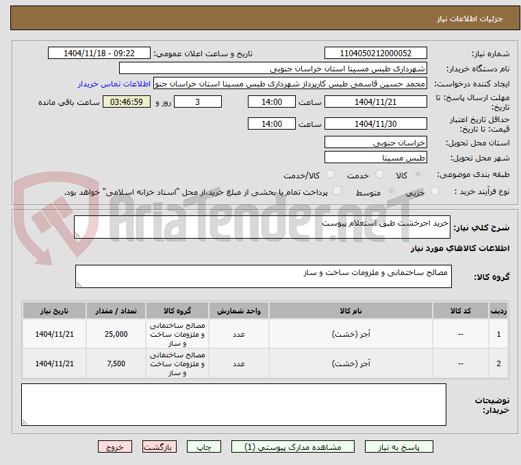 تصویر کوچک آگهی خرید اجرخشت طبق استعلام پیوست