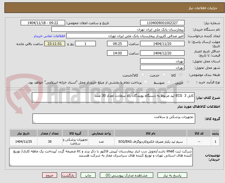 تصویر کوچک آگهی کابل ECG  3 لید مربوط به دستگاه پویندگان راه سعادت تعداد 30 عدد 