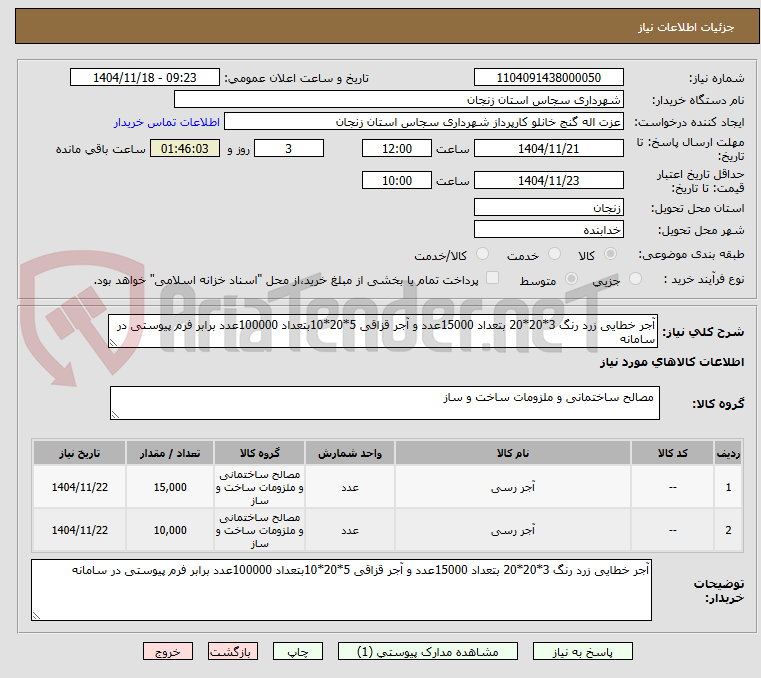 تصویر کوچک آگهی آجر خطایی زرد رنگ 3*20*20 بتعداد 15000عدد و آجر قزاقی 5*20*10بتعداد 100000عدد برابر فرم پیوستی در سامانه 