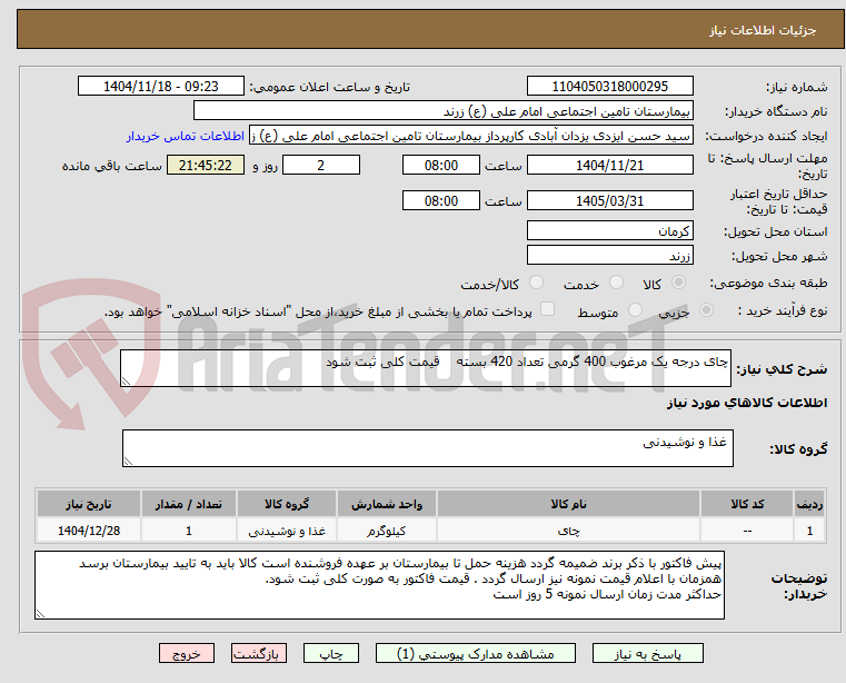 تصویر کوچک آگهی چای درجه یک مرغوب 400 گرمی تعداد 420 بسته    قیمت کلی ثبت شود