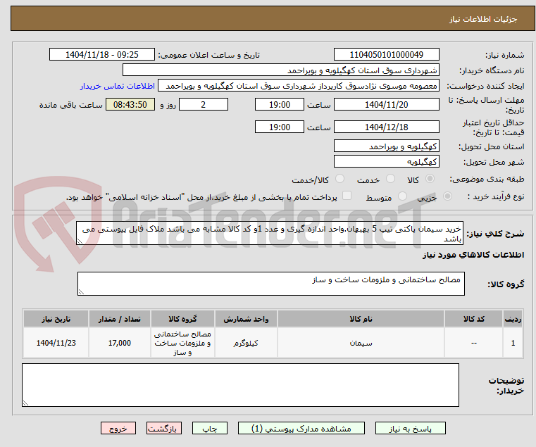 تصویر کوچک آگهی خرید سیمان پاکتی تیپ 5 بهبهان.واحد اندازه گیری و عدد 1و کد کالا مشابه می باشد ملاک فایل پیوستی می باشد