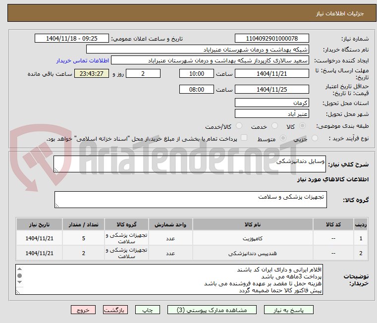 تصویر کوچک آگهی وسایل دندانپزشکی