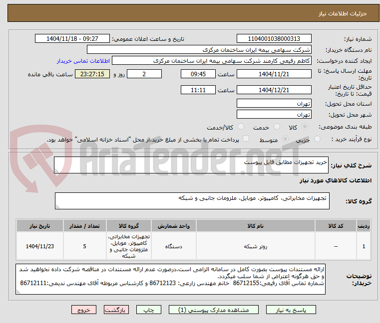 تصویر کوچک آگهی خرید تجهیزات مطابق فایل پیوست