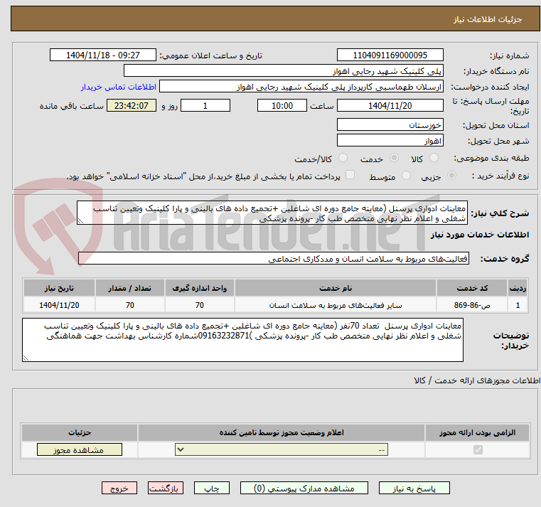 تصویر کوچک آگهی معاینات ادواری پرسنل (معاینه جامع دوره ای شاغلین +تجمیع داده های بالینی و پارا کلینیک وتعیین تناسب شغلی و اعلام نظر نهایی متخصص طب کار -پرونده پزشکی 