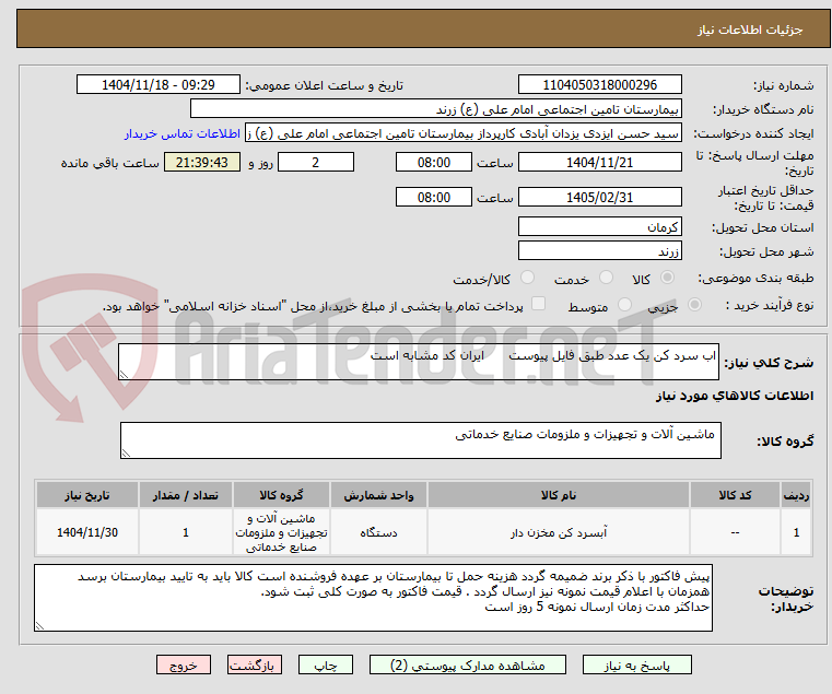 تصویر کوچک آگهی اب سرد کن یک عدد طبق فایل پیوست ایران کد مشابه است