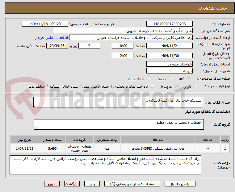 تصویر کوچک آگهی استعلام خرید لوله کاروگیت فاضلابی.