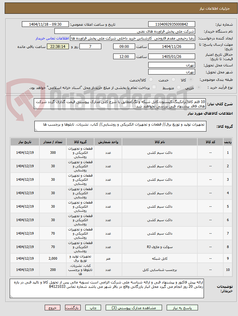 تصویر کوچک آگهی 10 قلم کالا(ترانکینگ،کیستون،کابل شبکه و تگ)مطابق با شرح کلی مدارک پیوستی قیمت گذاری گردد شرکت های فاقد پیشنهاد فنی بررسی نخواهند شد