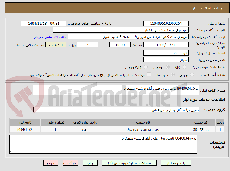 تصویر کوچک آگهی پروژه8040034 تامین برق علی آباد فرشته منطقه5 