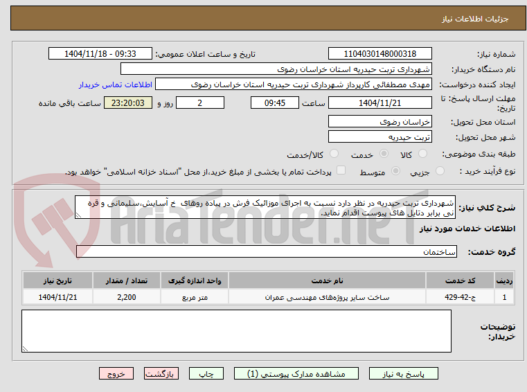 تصویر کوچک آگهی شهرداری تربت حیدریه در نظر دارد نسبت به اجرای موزائیک فرش در پیاده روهای خ آسایش،سلیمانی و قره نی برابر دتایل های پیوست اقدام نماید.