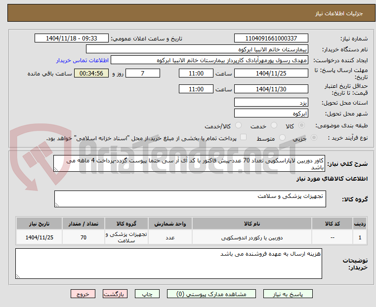 تصویر کوچک آگهی کاور دوربین لاپاراسکوپی تعداد 70 عدد-پیش فاکتور با کد آی آر سی حتما پیوست گردد-پرداخت 4 ماهه می باشد