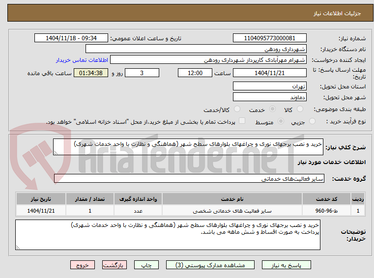 تصویر کوچک آگهی خرید و نصب برجهای نوری و چراغهای بلوارهای سطح شهر (هماهنگی و نظارت با واحد خدمات شهری)