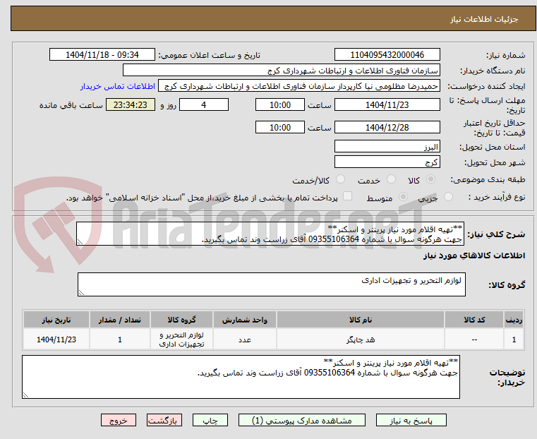 تصویر کوچک آگهی **تهیه اقلام مورد نیاز پرینتر و اسکنر**
جهت هرگونه سوال با شماره 09355106364 آقای زراست وند تماس بگیرید.