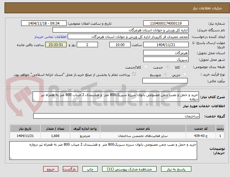 تصویر کوچک آگهی خرید و حمل و نصب چمن مصنوعی بانوان سرزه سیریک800 متر  و هشبندی 2 میناب 800 متر به همراه تیر دروازه