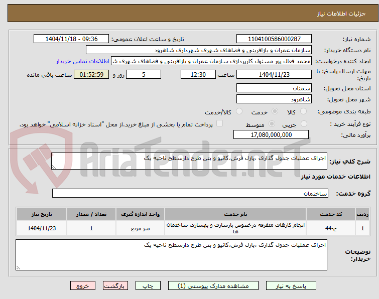 تصویر کوچک آگهی اجرای عملیات جدول گذاری ،پازل فرش،کانیو و بتن طرح دارسطح ناحیه یک