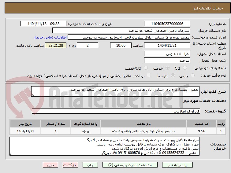 تصویر کوچک آگهی تعمیر ، بهسازی و بروز رسانی اتاق های سرور ، برق تامین اجتماعی شعبه دو بیرجند