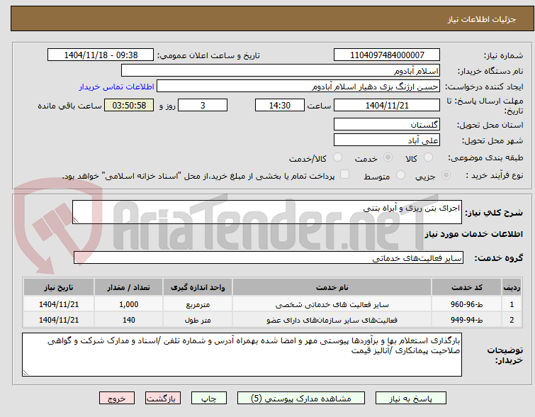 تصویر کوچک آگهی اجرای بتن ریزی و آبراه بتنی