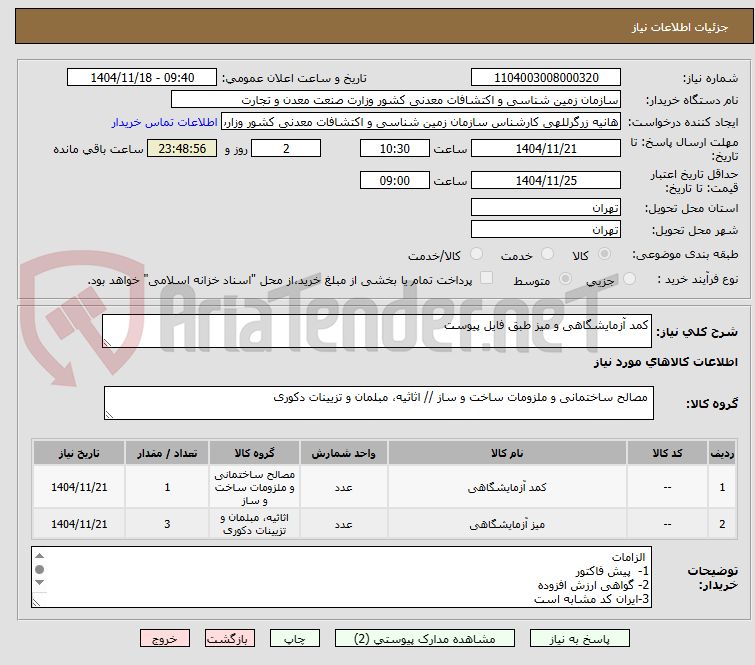 تصویر کوچک آگهی کمد آزمایشگاهی و میز طبق فایل پیوست