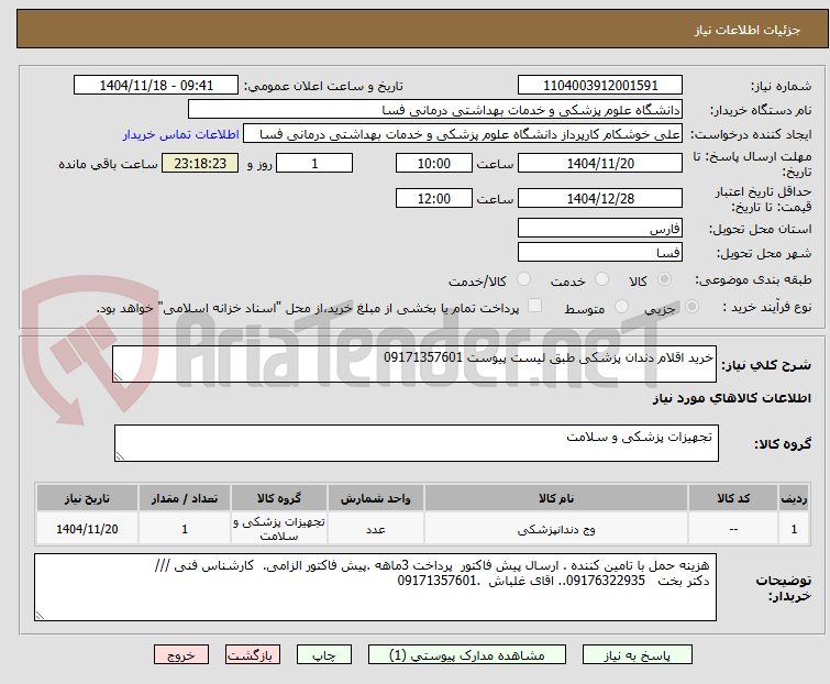 تصویر کوچک آگهی خرید اقلام دندان پزشکی طبق لیست پیوست 09171357601