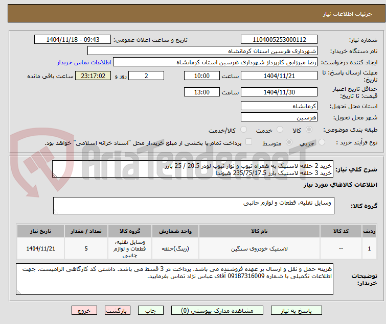 تصویر کوچک آگهی خرید 2 حلقه لاستیک به همراه تیوب و نوار تیوپ لودر 20.5 / 25 بارز
خرید 3 حلقه لاستیک بارز 235/75/17.5 هیوندا
