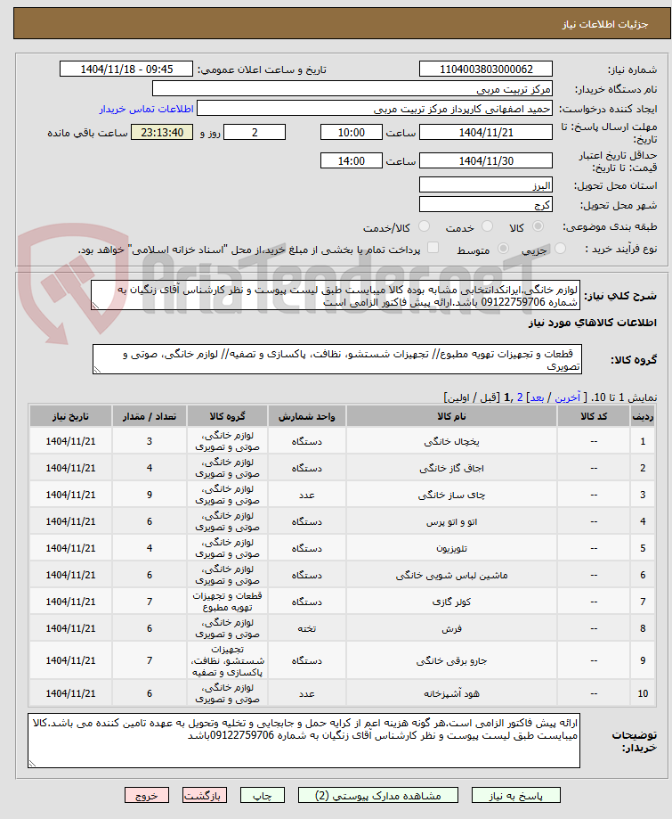 تصویر کوچک آگهی لوازم خانگی.ایرانکدانتخابی مشابه بوده کالا میبایست طبق لیست پیوست و نظر کارشناس آقای زنگیان به شماره 09122759706 باشد.ارائه پیش فاکتور الزامی است