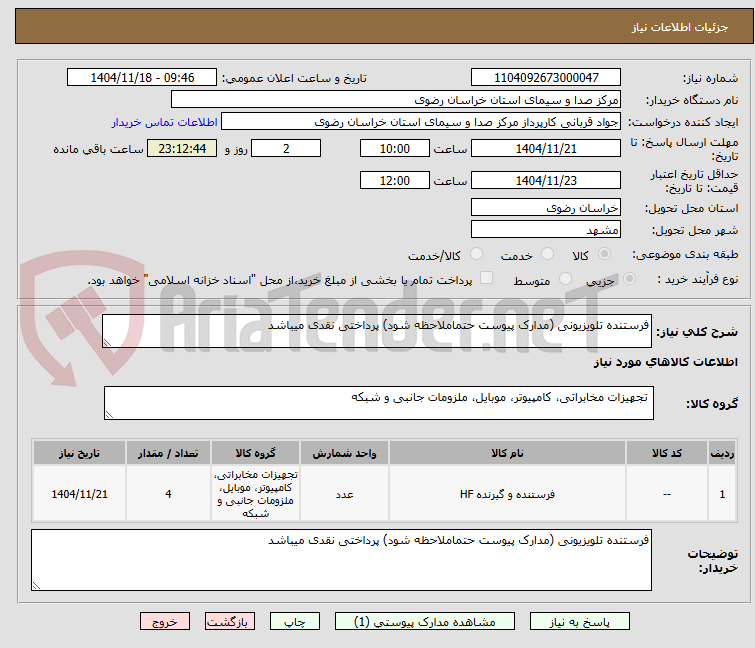 تصویر کوچک آگهی فرستنده تلویزیونی (مدارک پیوست حتماملاحظه شود) پرداختی نقدی میباشد