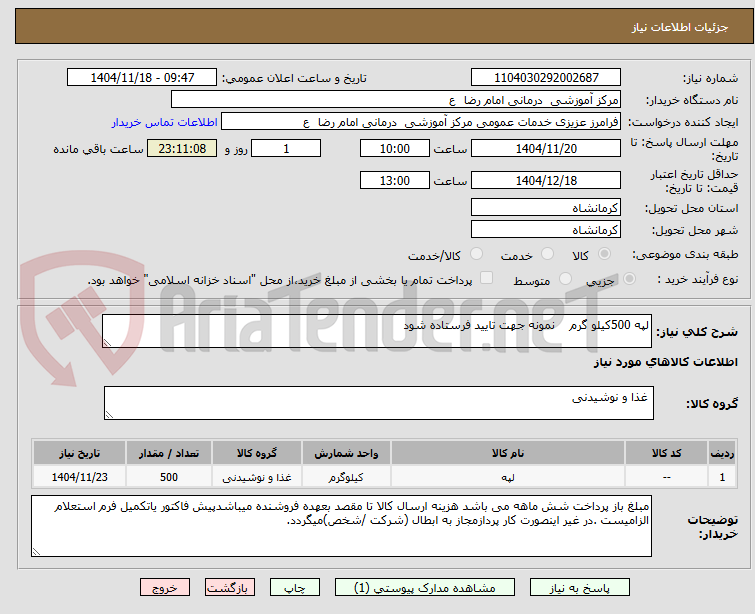 تصویر کوچک آگهی لپه 500کیلو گرم    نمونه جهت تایید فرستاده شود