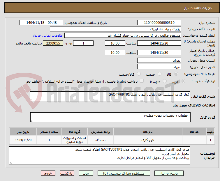 تصویر کوچک آگهی کولر گازی اسپلیت جی پلاس اینورتر مدل GAC-TV09TP1