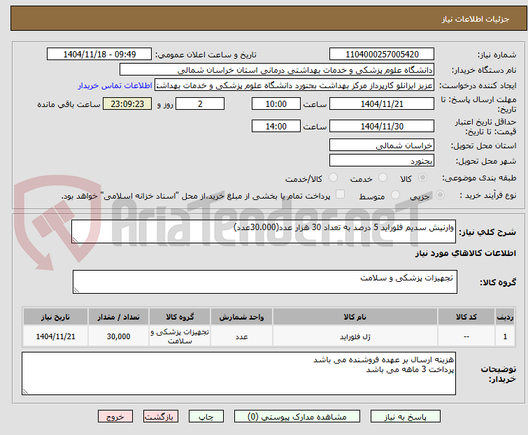 تصویر کوچک آگهی وارنیش سدیم فلوراید 5 درصد به تعداد 30 هزار عدد(30.000عدد)