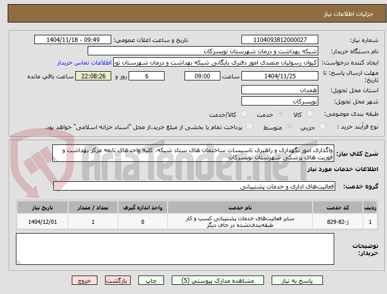 تصویر کوچک آگهی واگذاری امور نگهداری و راهبری تاسیسات ساختمان های ستاد شبکه، کلیه واحدهای تابعه مرکز بهداشت و فوریت های پزشکی شهرستان تویسرکان 