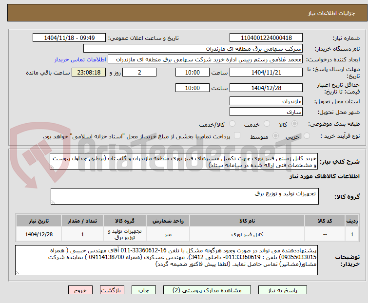 تصویر کوچک آگهی خرید کابل زمینی فیبر نوری جهت تکمیل مسیرهای فیبر نوری منطقه مازندران و گلستان (برطبق جداول پیوست و مشخصات فنی ارائه شده در سامانه ستاد)