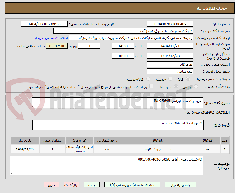 تصویر کوچک آگهی خرید یک عدد ایرلس B&K 5695