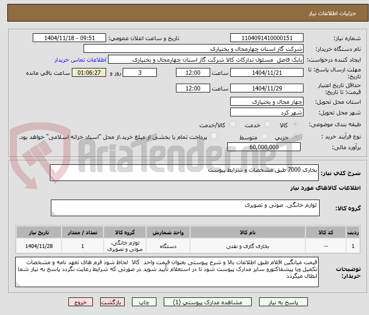 تصویر کوچک آگهی بخاری 7000 طبق مشخصات و شرایط پیوست