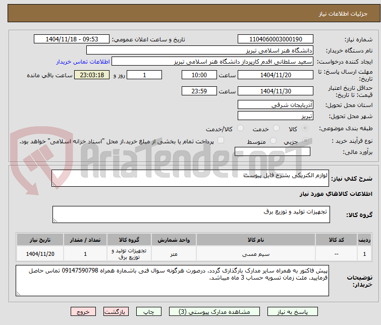 تصویر کوچک آگهی لوازم الکتریکی بشرح فایل پیوست