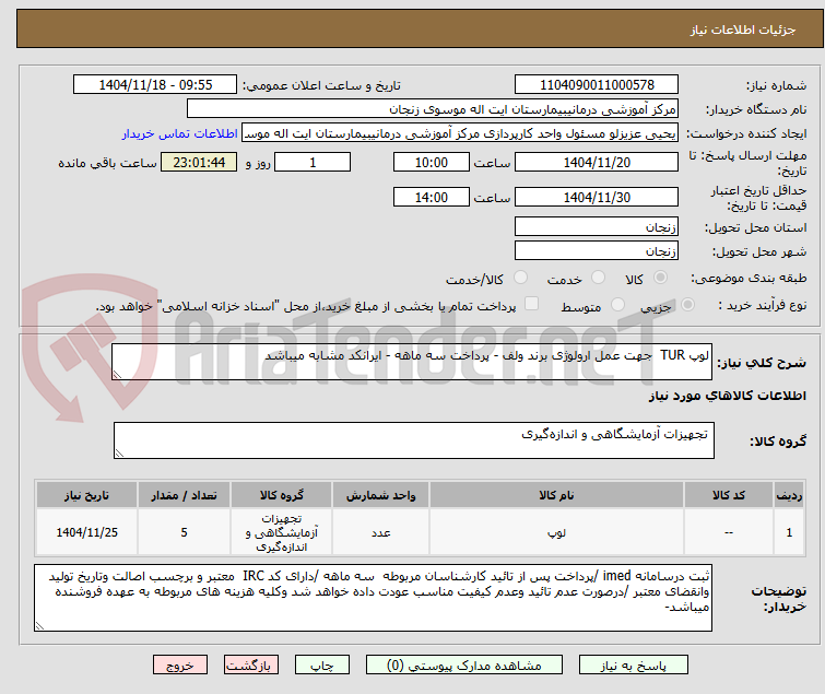 تصویر کوچک آگهی لوپ TUR جهت عمل ارولوژی برند ولف - پرداخت سه ماهه - ایرانکد مشابه میباشد