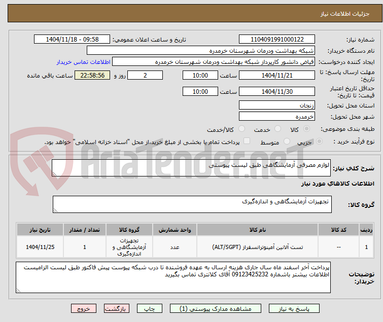 تصویر کوچک آگهی لوازم مصرفی آزمایشگاهی طبق لیست پیوستی