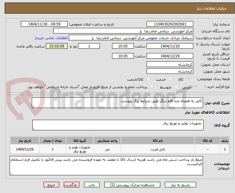 تصویر کوچک آگهی کابل به همراه چند قلم دیگر طبق شرایط برگ پیوست 