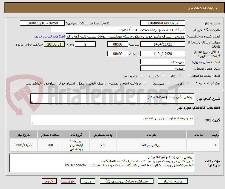 تصویر کوچک آگهی پیراهن تکی زنانه و مردانه بیمار