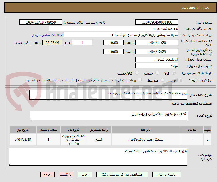 تصویر کوچک آگهی پارچه بادنمای فرودگاهی مطابق مشخصات فایل پیوست