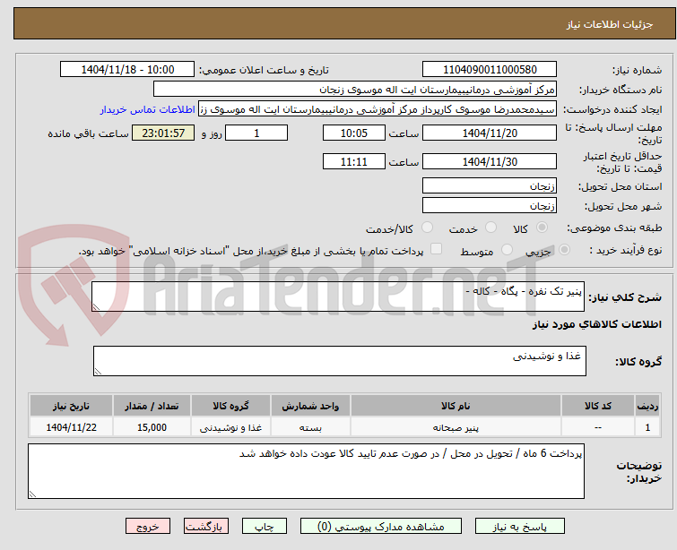 تصویر کوچک آگهی پنیر تک نفره - پگاه - کاله - 