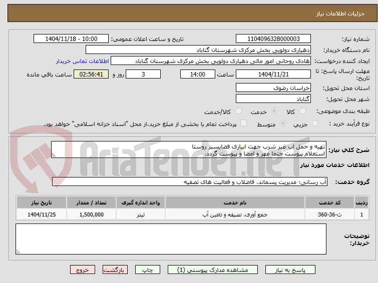 تصویر کوچک آگهی تهیه و حمل اب غیر شرب جهت ابیاری فضایسبز روستا
استعلام پیوست حتما مهر و امضا و پیوست گردد.