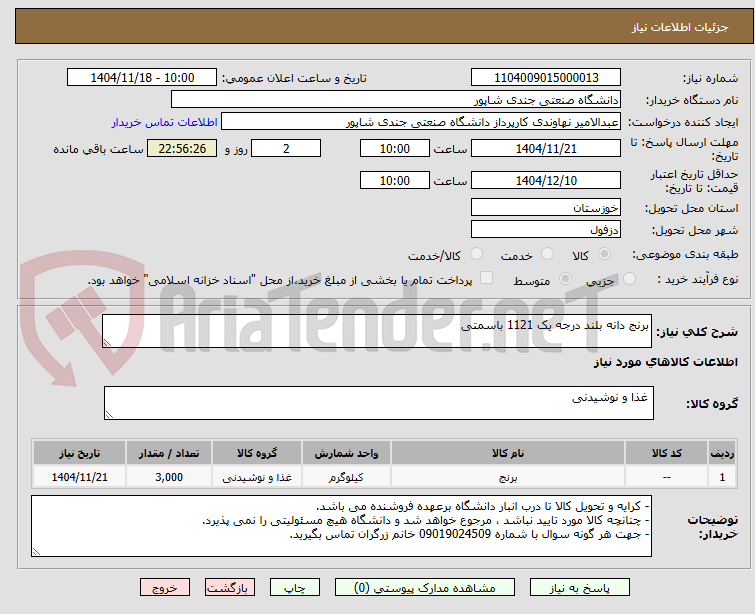 تصویر کوچک آگهی برنج دانه بلند درجه یک 1121 باسمتی