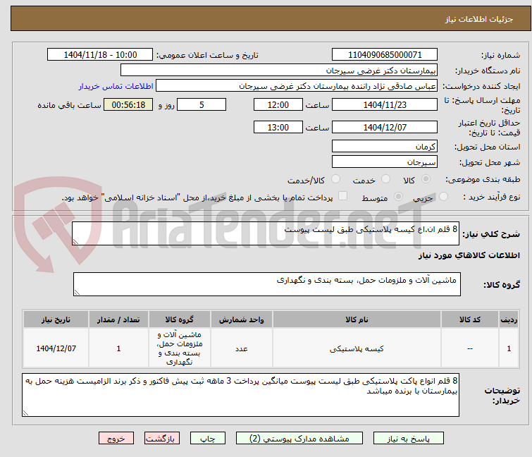 تصویر کوچک آگهی 8 قلم ان.اع کیسه پلاستیکی طبق لیست پیوست