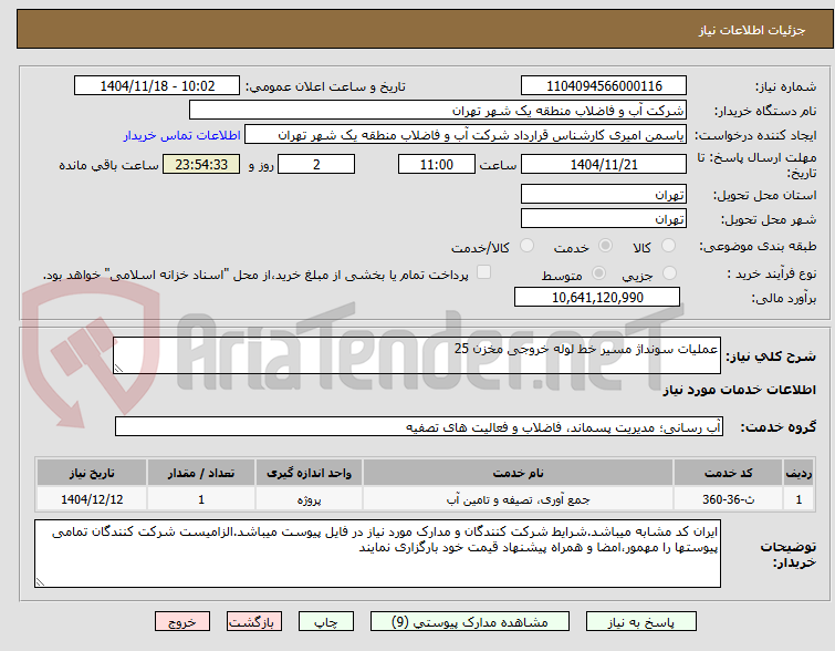 تصویر کوچک آگهی عملیات سونداژ مسیر خط لوله خروجی مخزن 25