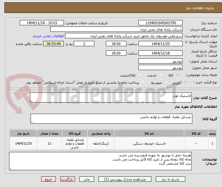 تصویر کوچک آگهی لاستیک لودر