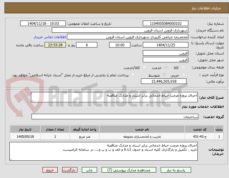 تصویر کوچک آگهی اجرای پروژه مرمت حیاط خدماتی برابر اسناد و مدارک مناقصه 
